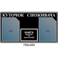 Стенд Уголок потребителя черный с белым